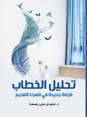 تحليل الخطاب.. قراءة جديدة في شعرنا القديم