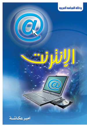 الإنترنت .. عالم مخيف ..مزاياه لا تحصى