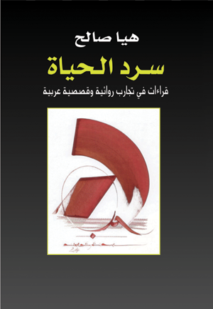 سرد الحياة .. قراءة في تجارب روائية وقصصية عربية
