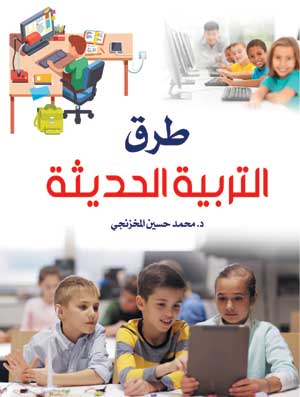 طرق التربية الحديثة