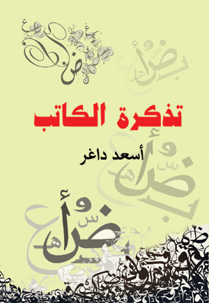 تذكرة الكاتب