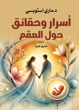 أسرار وحقائق حول العقم