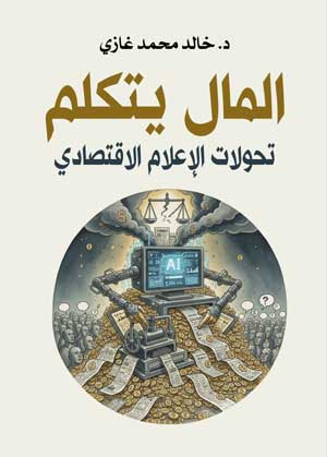 المال يتكلم.. تحولات الإعلام الاقتصادي