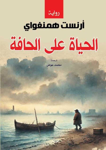 الحياة على الحافة