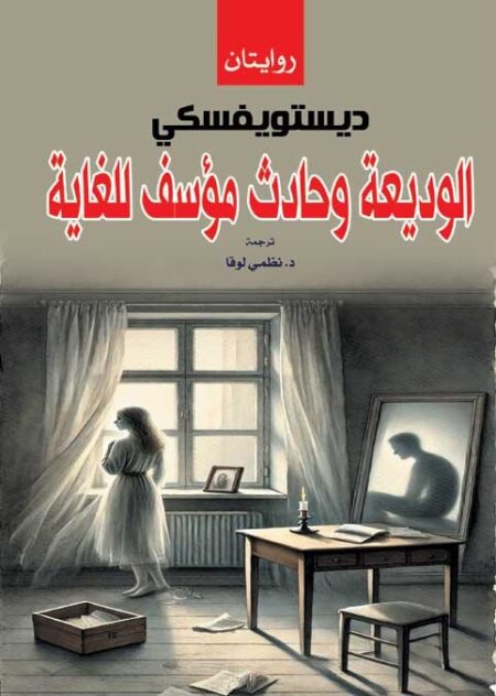 الوديعة وحادث مؤسف للغاية