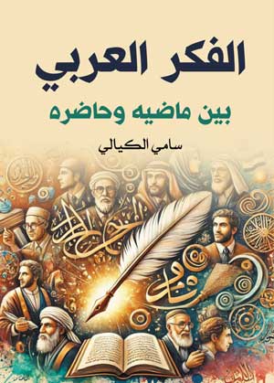 الفكر العربي.. بین ماضیه وحاضره