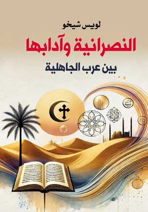 النصرانية وآدابها بين عرب الجاهلية
