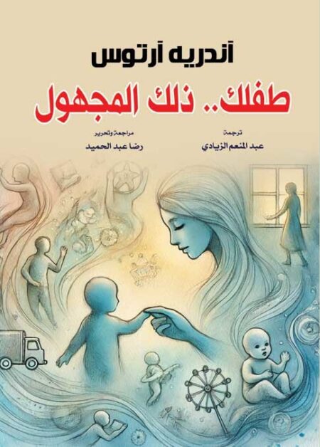 طفلك.. ذلك المجهول