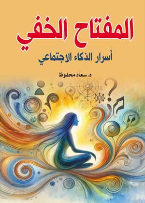 المفتاح الخفي أسرار الذكاء الاجتماعي