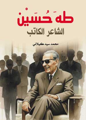 طه حسين الشاعر الكاتب