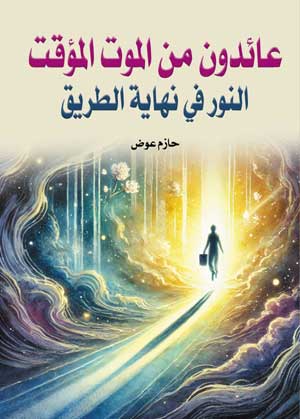 عائدون من الموت المؤقت.. النور في نهاية الطريق