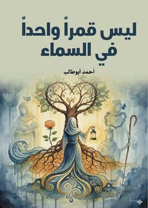 ليس قمرًا واحدًا في السماء