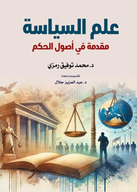 علم السياسة.. مقدمة في أصول الحكم