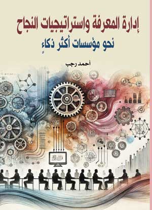 إدارة المعرفة واستراتيجيات النجاح نحو مؤسسات أكثر ذكاءً