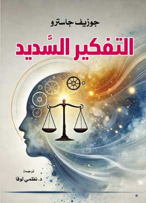 التفكير السَّديد
