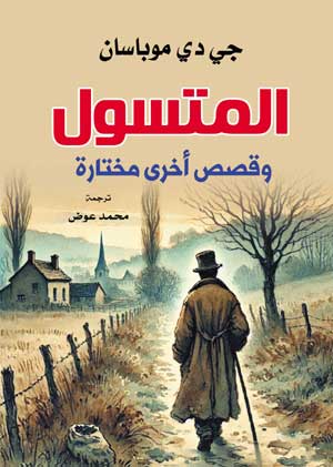 المتسول وقصص أخرى مختارة