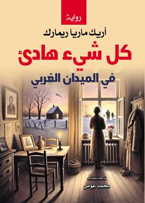 كل شيء هادئ في الميدان الغربي