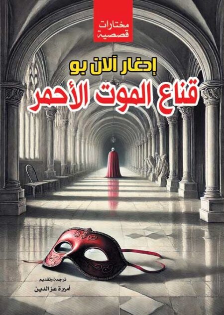قناع الموت الأحمر..  مختارات قصصية