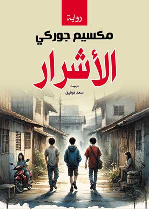 الأشرار