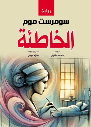 الخاطئة