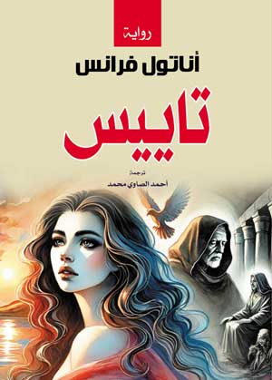 تاييس