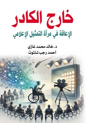 خارج الكادر (الإعاقة في مرآة التمثيل الإعلامي)