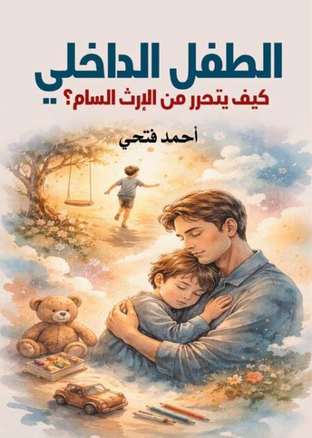 الطفل الداخلي.. كيف يتحرر من الإرث السام؟