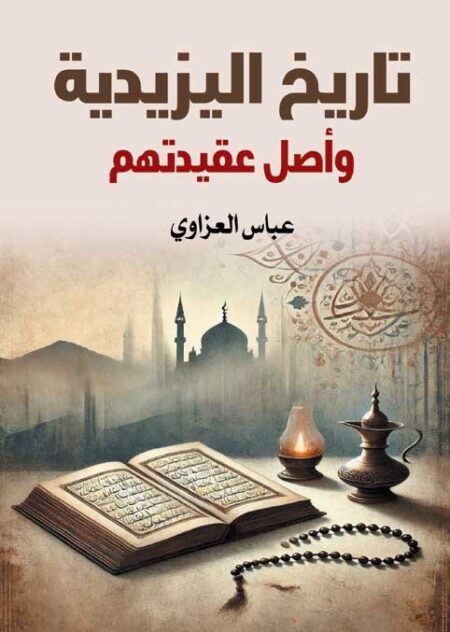 تاريخ اليزيدية وأصل عقيدتهم