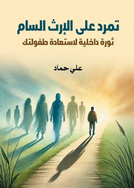 تمرد على الإرث السام.. ثورة داخلية لاستعادة طفولتك