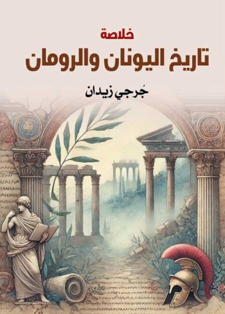 خلاصة تاريخ اليونان والرومان