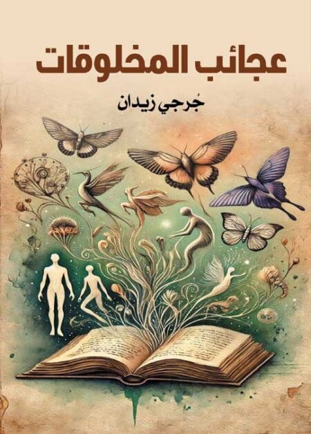 عجائب المخلوقات