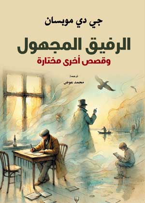 الرفيق المجهول وقصص أخرى مختارة