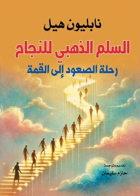 السلم الذهبي للنجاح رحلة الصعود إلى القمة