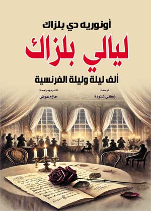 ليالي بلزاك ألف ليلة وليلة الفرنسية