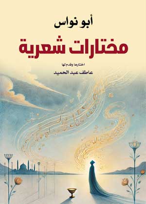 مختارات شعرية