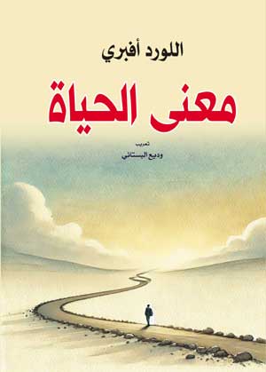 معنى الحياة