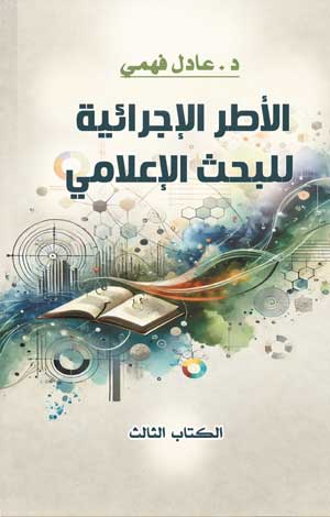 الأُطر الإجْرائيَّة للبحث الإعلامي (الكتاب الثالث)