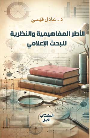 الأطر المفاهيمية والنظرية  للبحث الإعلامي (الكتاب الأول)