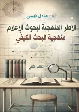 الأطر المنهجية لبحوث الإعلام (منهجيّة البحث الكيفي) (الكتاب الثاني)