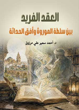 العقد الفريد بين سلطة الموروث وأفق الحداثة