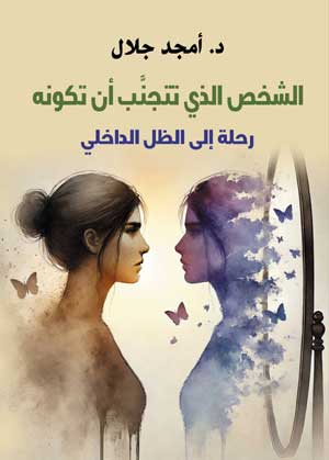 الشخص الذي تتجنَّب أن تكونه.. رحلة إلى الظل الداخلي