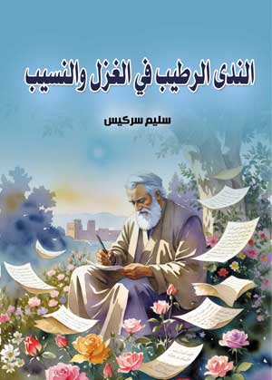 الندى الرطيب في الغزل والنسيب