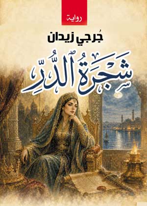 شجرة الدر