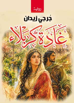 غادة كربلاء