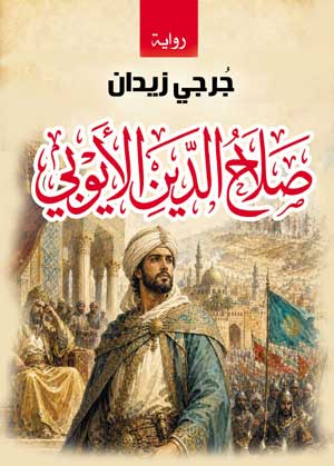 صـلاح الـدين الأيـوبي