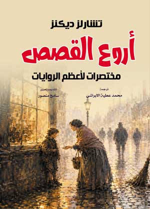 أروع القصص  (مختصرات لأعظم الروايات)