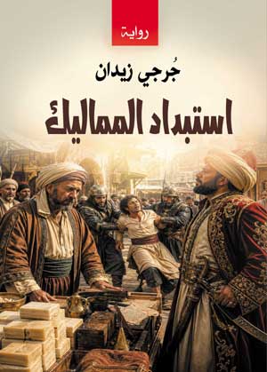 استبداد المماليك