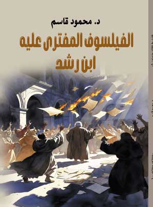الفيلسوف المفترى عليه ابن رشد