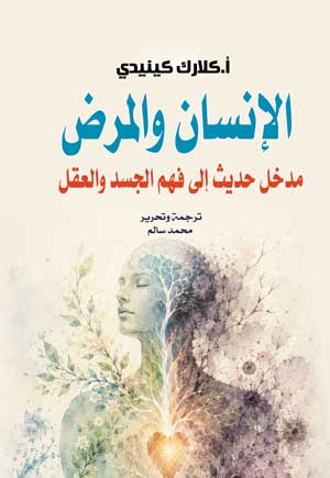 الإنسان والمرض.. مدخل حديث إلى فهم الجسد والعقل