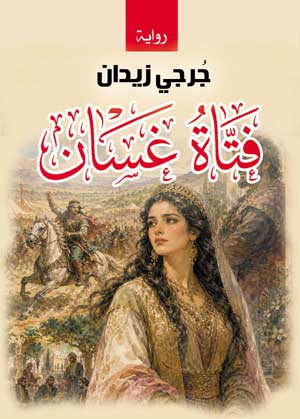 فتاة غسَّان